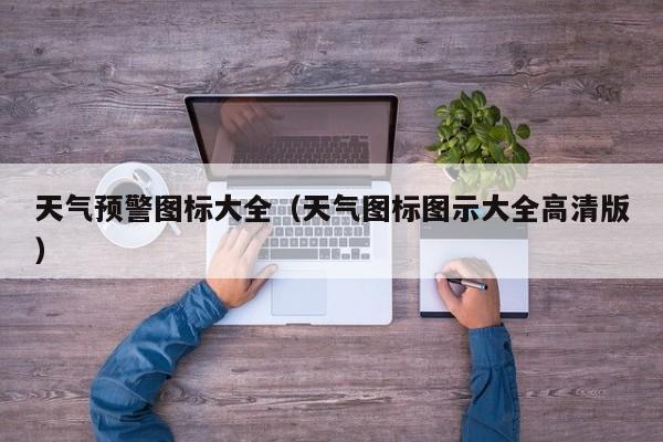 天气预警图标大全(天气图标图示大全高清版)