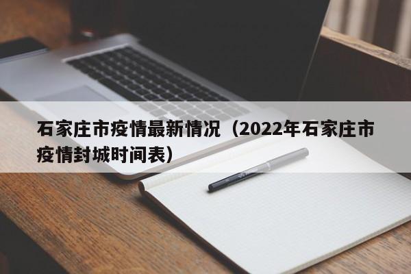 石家庄市疫情最新情况(2022年石家庄市疫情封城时间表)