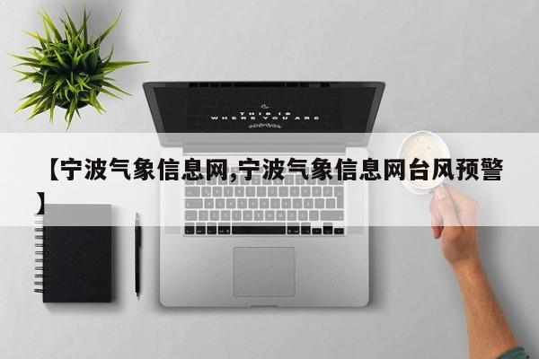【宁波气象信息网,宁波气象信息网台风预警】