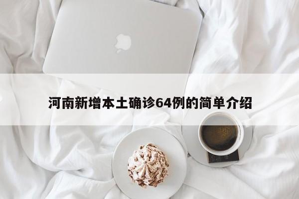 河南新增本土确诊64例的简单介绍