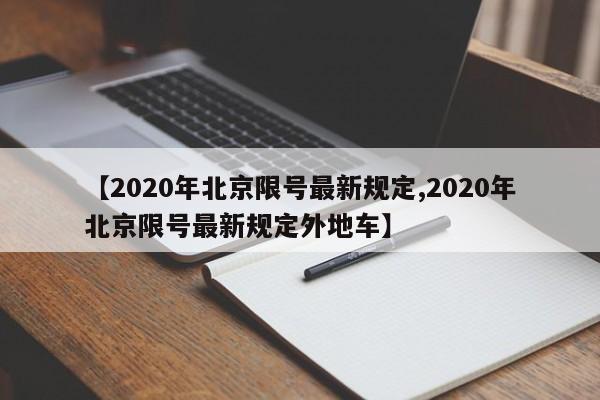 【2020年北京限号最新规定,2020年北京限号最新规定外地车】