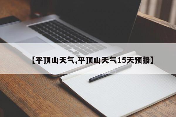 【平顶山天气,平顶山天气15天预报】